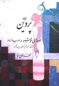 پروین ، صدای خوشبو در ادب اردو : (زندگی و شعر پروین شاکر)